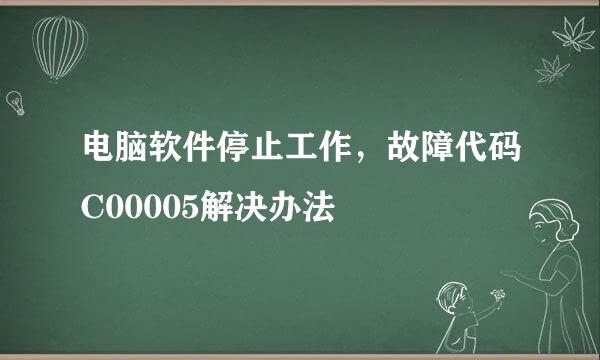 电脑软件停止工作，故障代码C00005解决办法