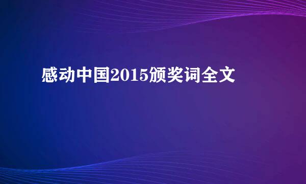 感动中国2015颁奖词全文