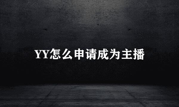 YY怎么申请成为主播