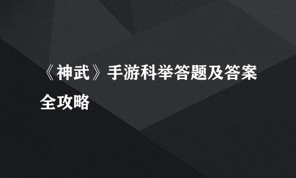 《神武》手游科举答题及答案全攻略