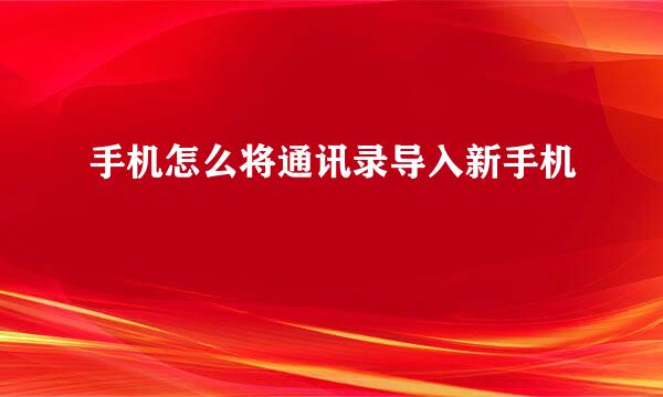 手机怎么将通讯录导入新手机