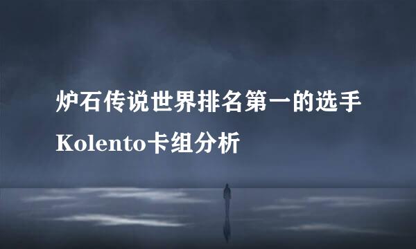 炉石传说世界排名第一的选手Kolento卡组分析