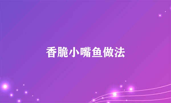 香脆小嘴鱼做法
