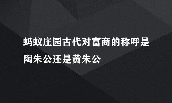 蚂蚁庄园古代对富商的称呼是陶朱公还是黄朱公
