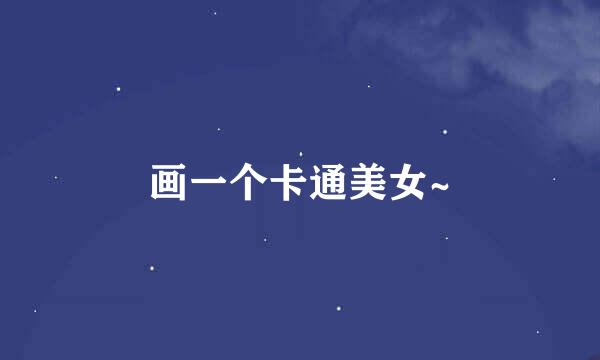 画一个卡通美女~