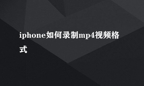 iphone如何录制mp4视频格式