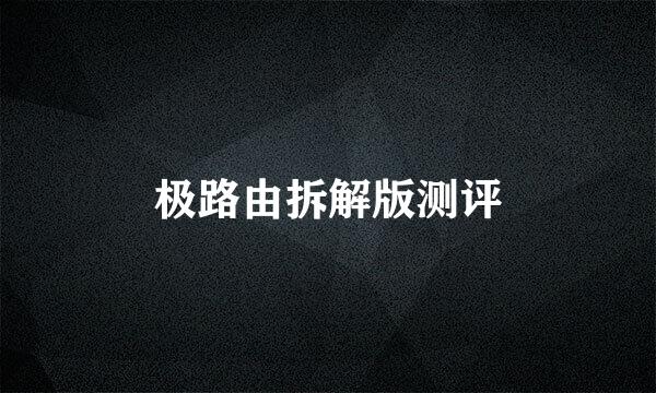 极路由拆解版测评