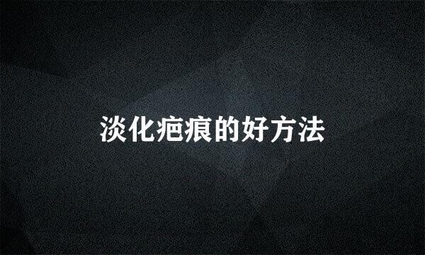 淡化疤痕的好方法