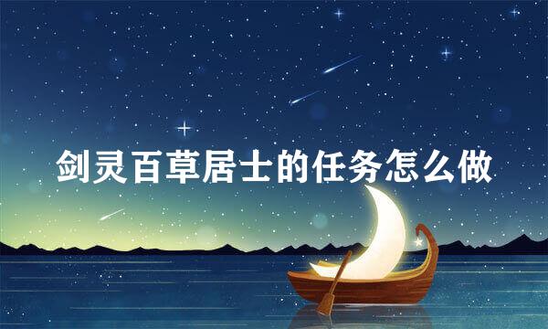 剑灵百草居士的任务怎么做