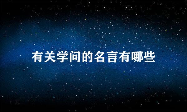 有关学问的名言有哪些