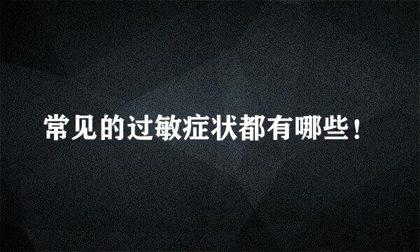 常见的过敏症状都有哪些！
