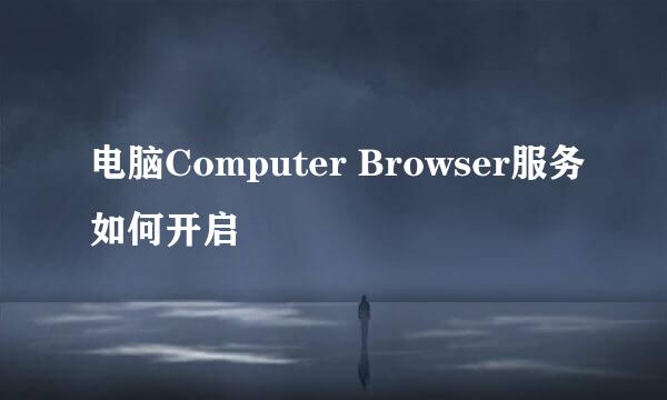 电脑Computer Browser服务如何开启