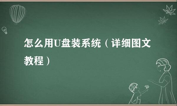 怎么用U盘装系统（详细图文教程）