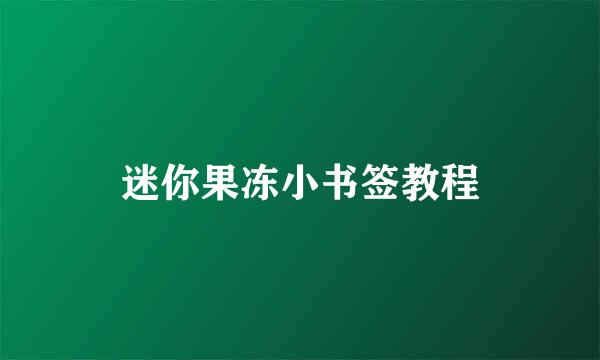 迷你果冻小书签教程