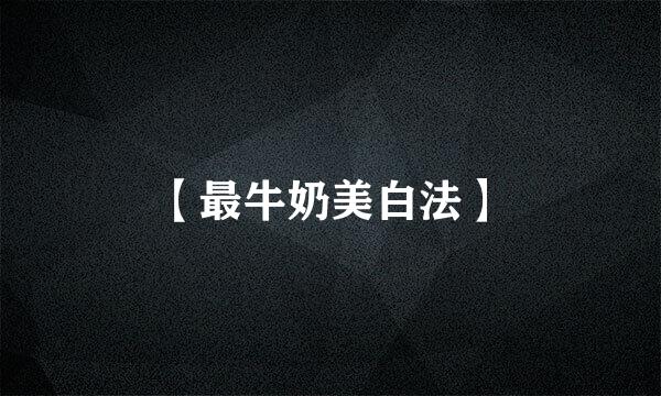 【最牛奶美白法】