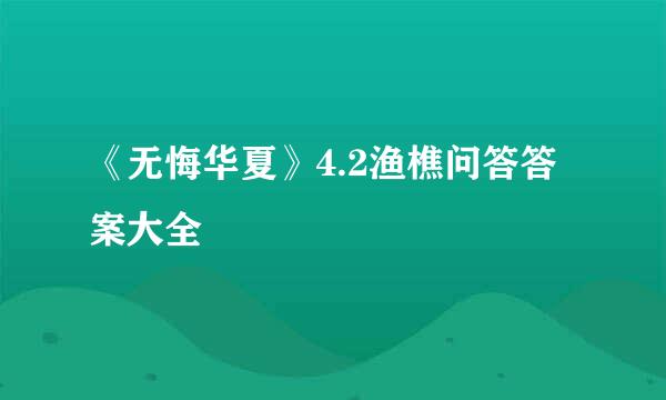 《无悔华夏》4.2渔樵问答答案大全
