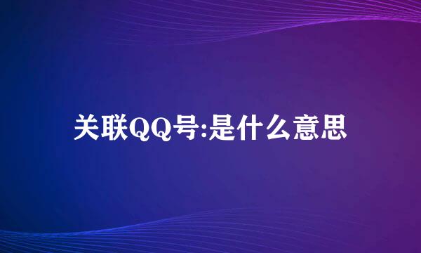 关联QQ号:是什么意思