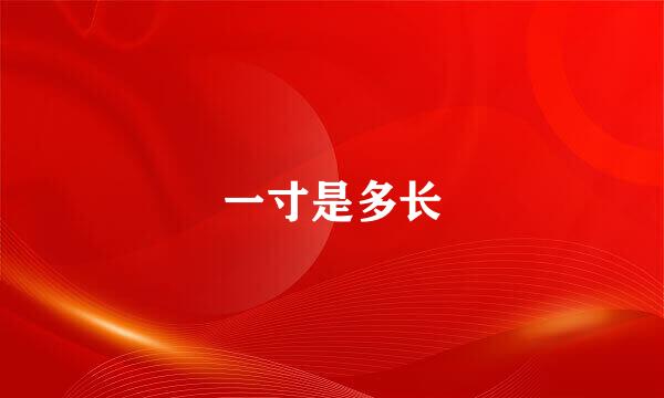 一寸是多长