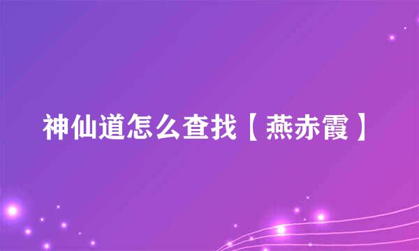 神仙道怎么查找【燕赤霞】