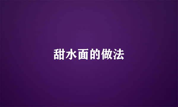 甜水面的做法