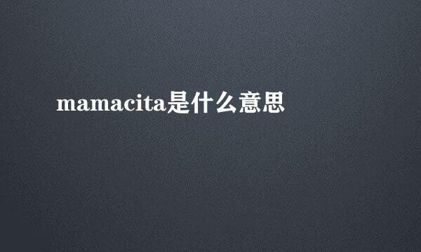 mamacita是什么意思