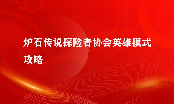 炉石传说探险者协会英雄模式攻略