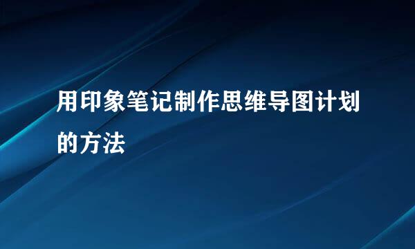 用印象笔记制作思维导图计划的方法