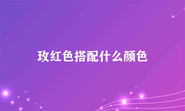 玫红色搭配什么颜色