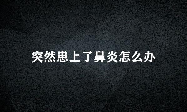 突然患上了鼻炎怎么办