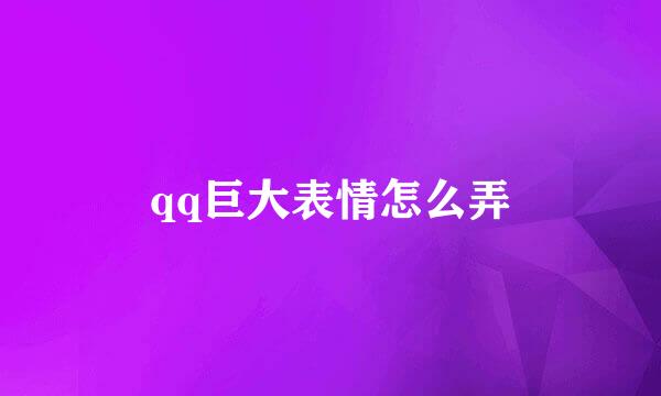 qq巨大表情怎么弄