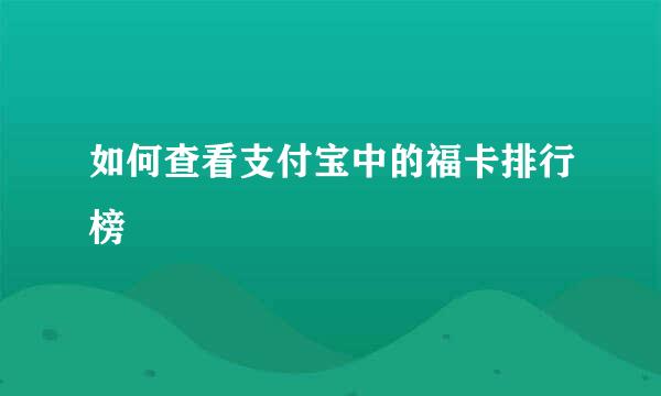 如何查看支付宝中的福卡排行榜