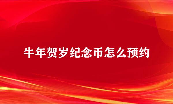牛年贺岁纪念币怎么预约