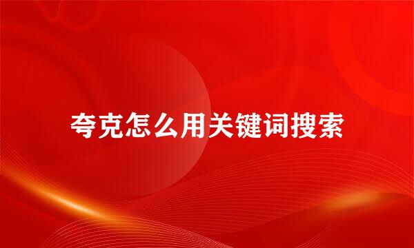 夸克怎么用关键词搜索