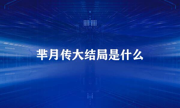 芈月传大结局是什么