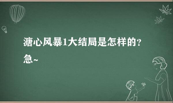溏心风暴1大结局是怎样的？急~