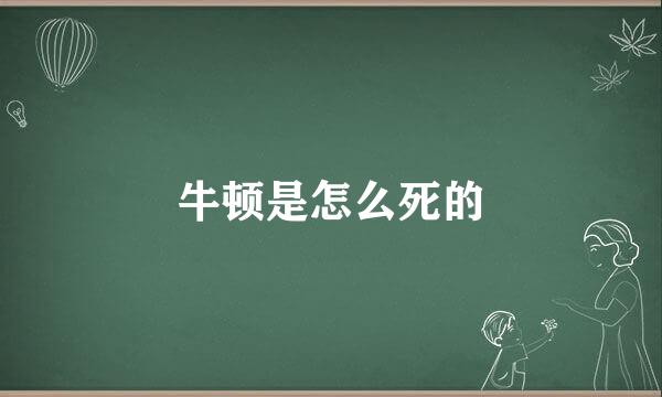 牛顿是怎么死的