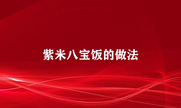 紫米八宝饭的做法