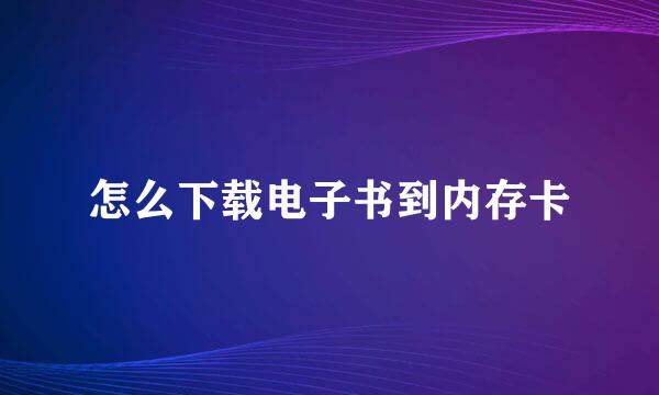 怎么下载电子书到内存卡