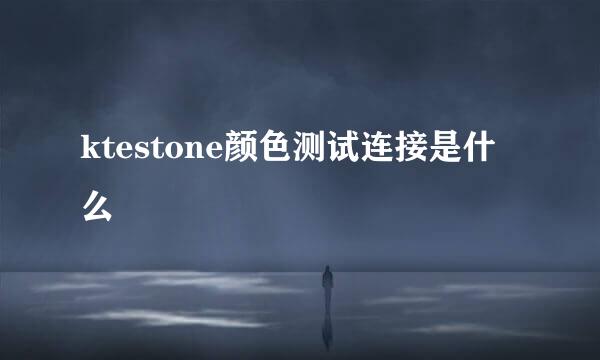 ktestone颜色测试连接是什么