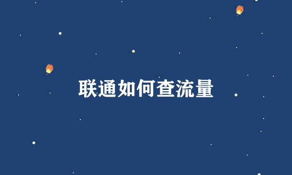 联通如何查流量