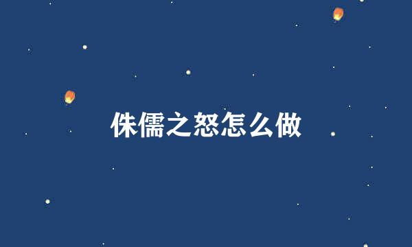 侏儒之怒怎么做
