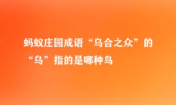 蚂蚁庄园成语“乌合之众”的“乌”指的是哪种鸟