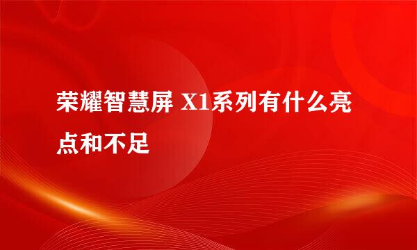 荣耀智慧屏 X1系列有什么亮点和不足