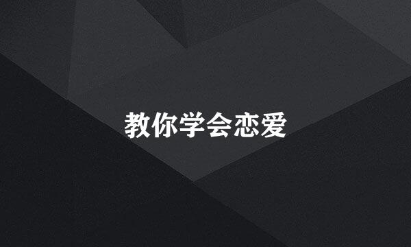 教你学会恋爱