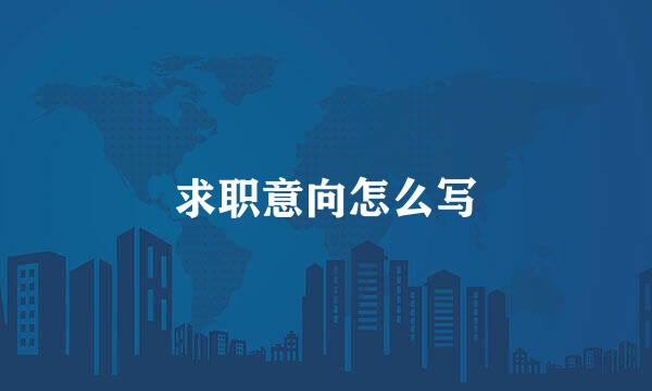 求职意向怎么写