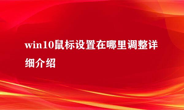 win10鼠标设置在哪里调整详细介绍