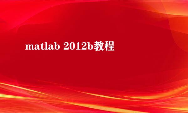 matlab 2012b教程