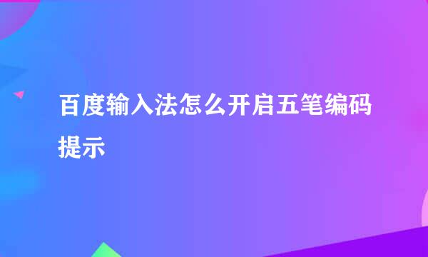 百度输入法怎么开启五笔编码提示