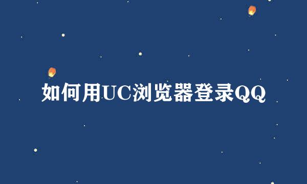 如何用UC浏览器登录QQ