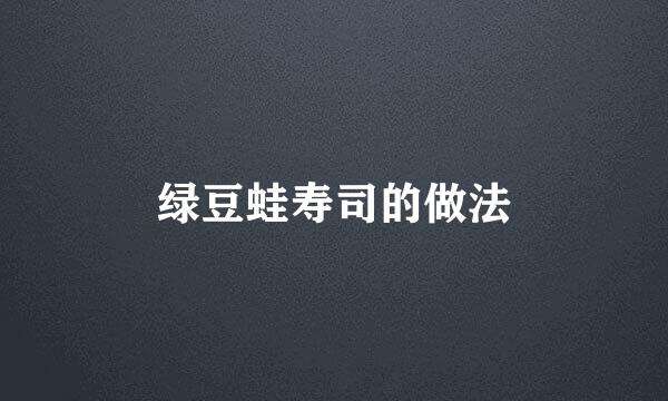 绿豆蛙寿司的做法